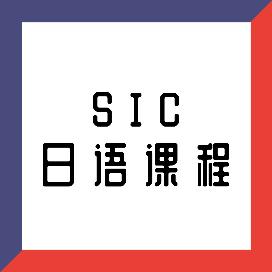 SIC日语课程