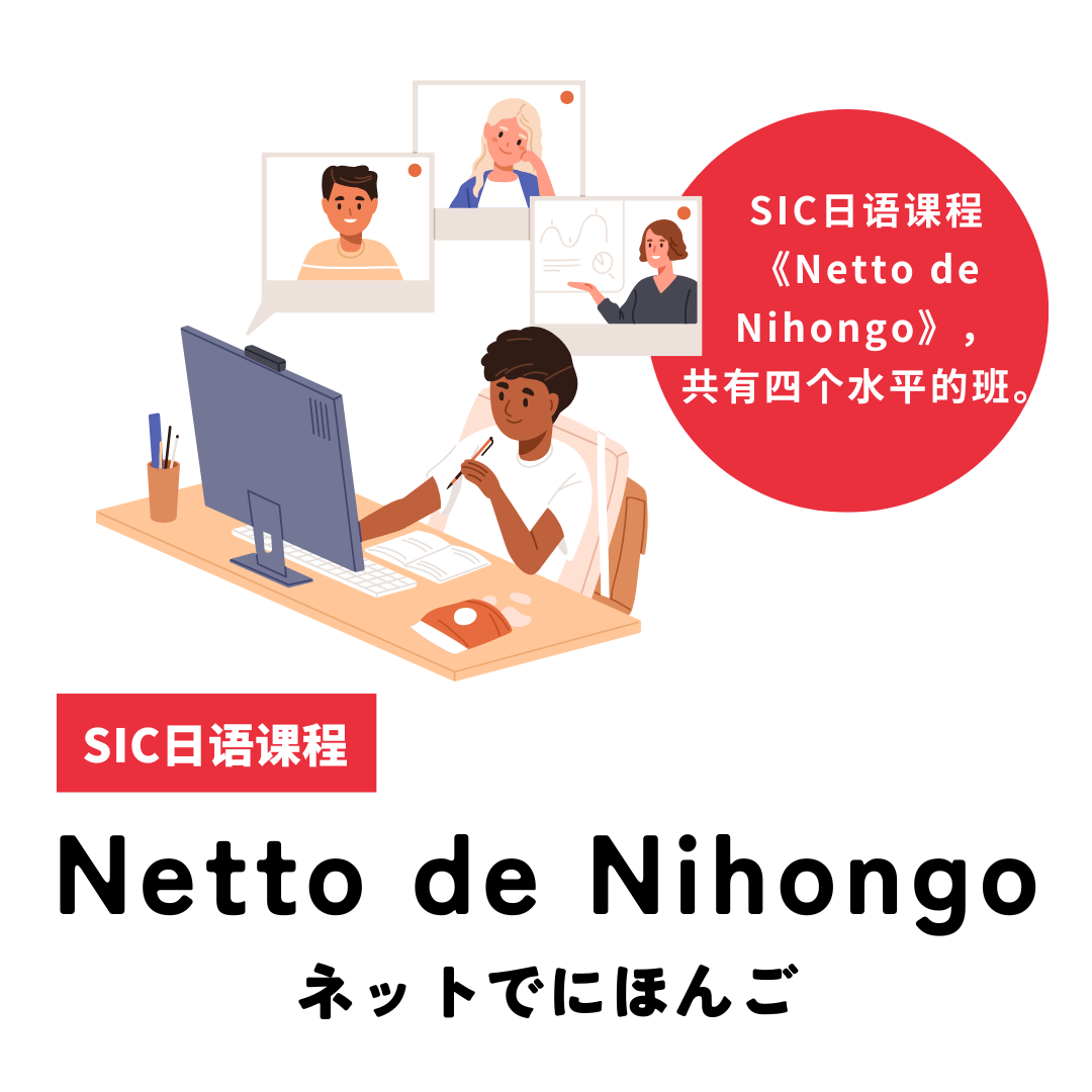 SIC日语课程《Netto de Nihongo》