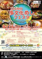 https://www.sic-info.org/cn/wp-content/uploads/sites/3/2023/08/Cross-Cultural-Fusion-Food-Festa-in-IZUMO.jpg