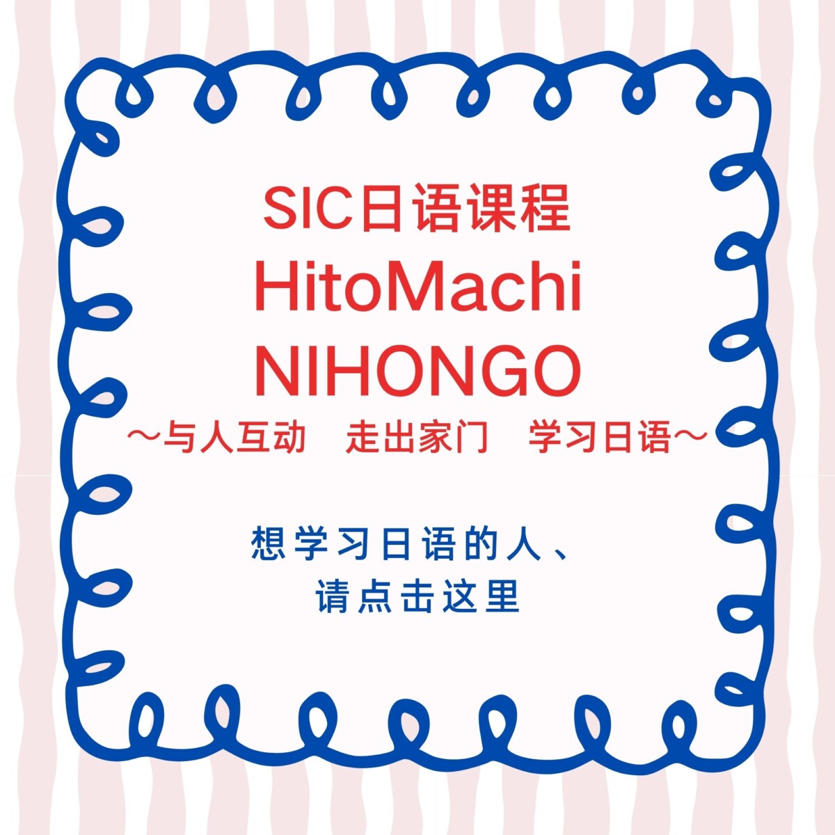 SIC日语课程《 HitoMachi NIHONGO》