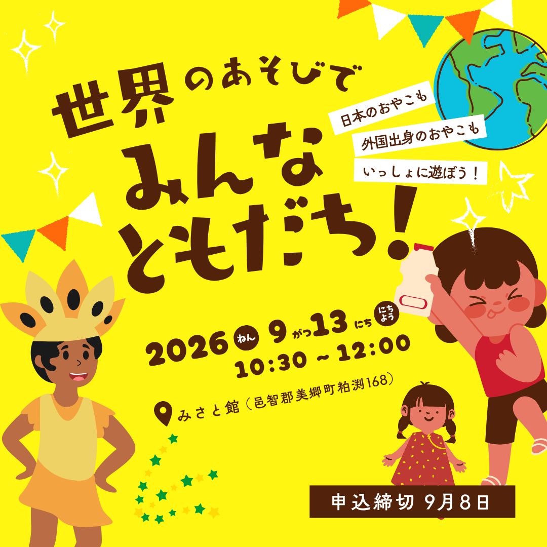 亲子广场 活动《通过来自世界各地的游戏 让大家成为朋友！》 in 美乡町