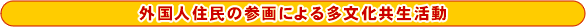 外国人住民による多文化共生活動