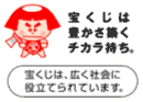 宝くじは豊かさ築くチカラ持ち。