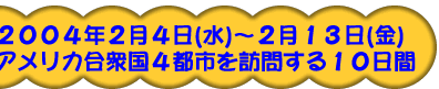 2004�N2��4���i���j�`2��13���i���j�A�����J���O��4�s�s��K�₷��10����