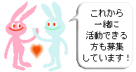 ���ꂩ��ꏏ�Ɋ����ł��������W���Ă��܂��I