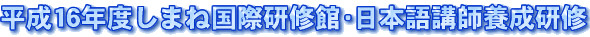 ����16�N�x���܂ˍ��ی��C�فE���{��u�t�{�����C