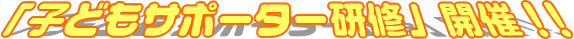�u�q�ǂ��T�|�[�^�[���C�v�J�ÁI�I