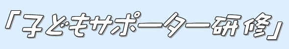 �q�ǂ��T�|�[�^�[���C