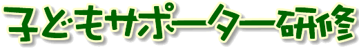 �q�ǂ��T�|�[�^�[���C