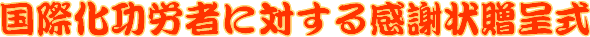 ���ۉ����J�҂ɑ΂��銴�ӏ󑡒掮