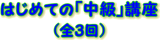  �͂��߂Ắu�����v�u���i�S3��j