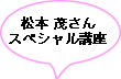 ���{�΂���X�y�V�����u��