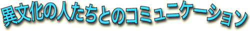 �ٕ����̐l�����Ƃ̃R�~���j�P�[�V����