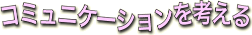 �R�~���j�P�[�V�������l����