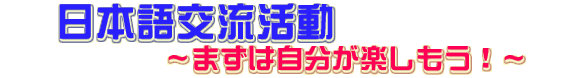 ���{��𗬊����`�܂��͎������y�������I�`