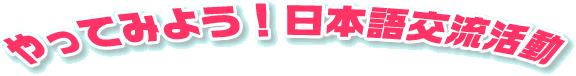 ����Ă݂悤�I���{��𗬊���