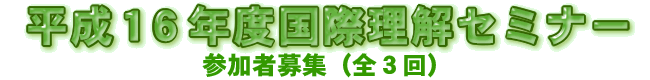 �����P�U�N�x���ۗ����Z�~�i�[�^�Q���ҕ�W�i�S�R��j