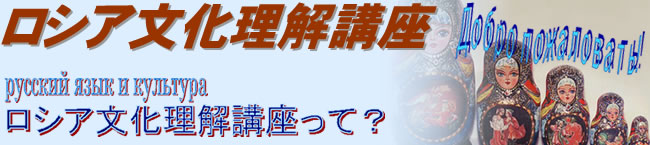 ロシア文化理解講座