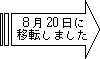 �W��20���Ɉړ]���܂���