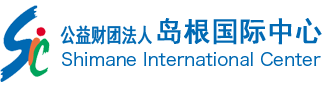 公益财团法人岛根国际中心
