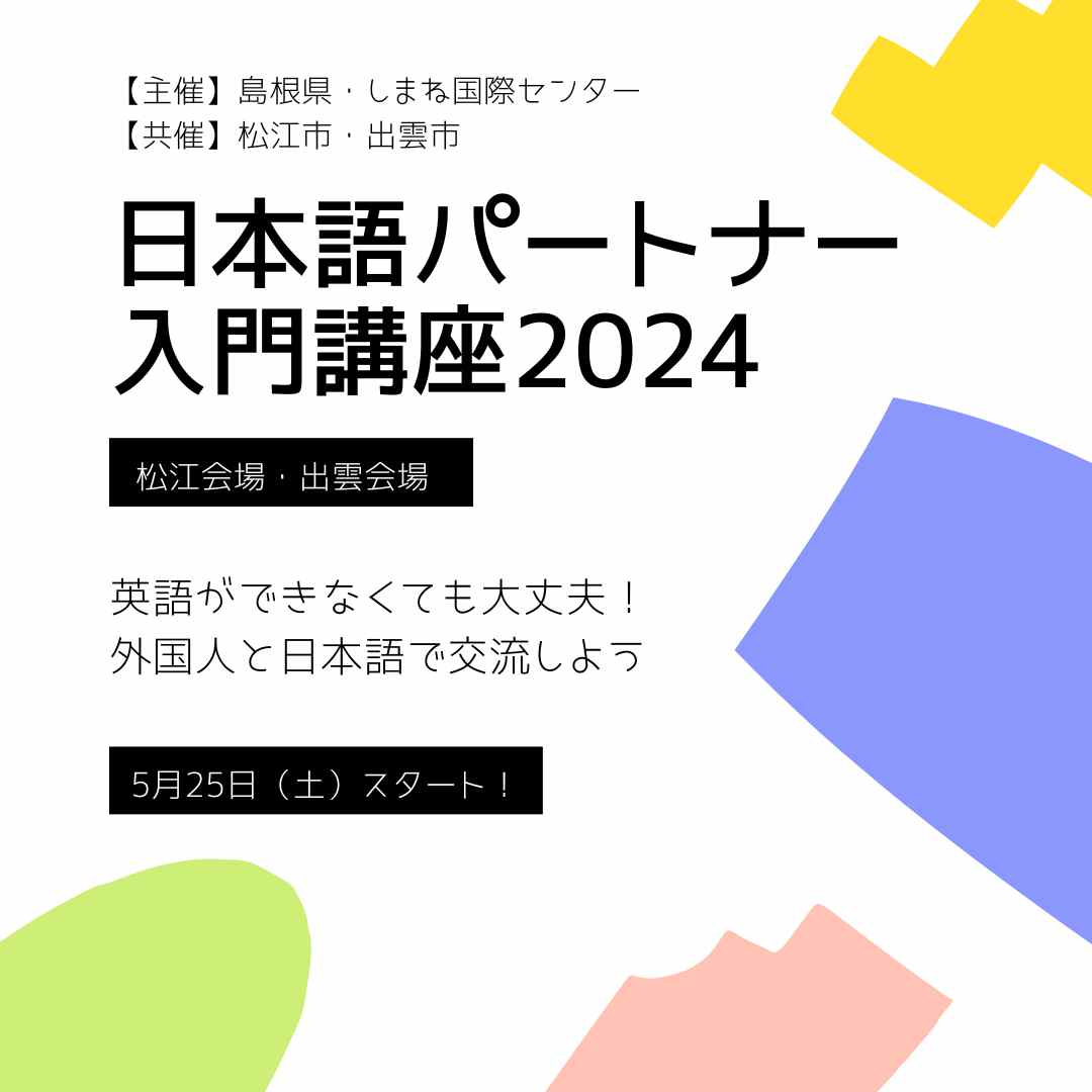 ’日本語パートナー入門講座2024