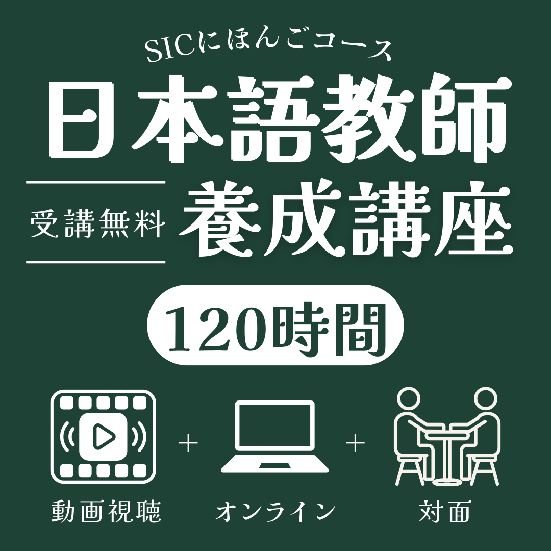 日本語教師講座