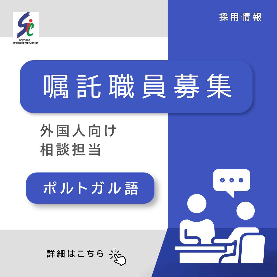 【採用情報】嘱託職員募集のお知らせ(ポルトガル語相談員)