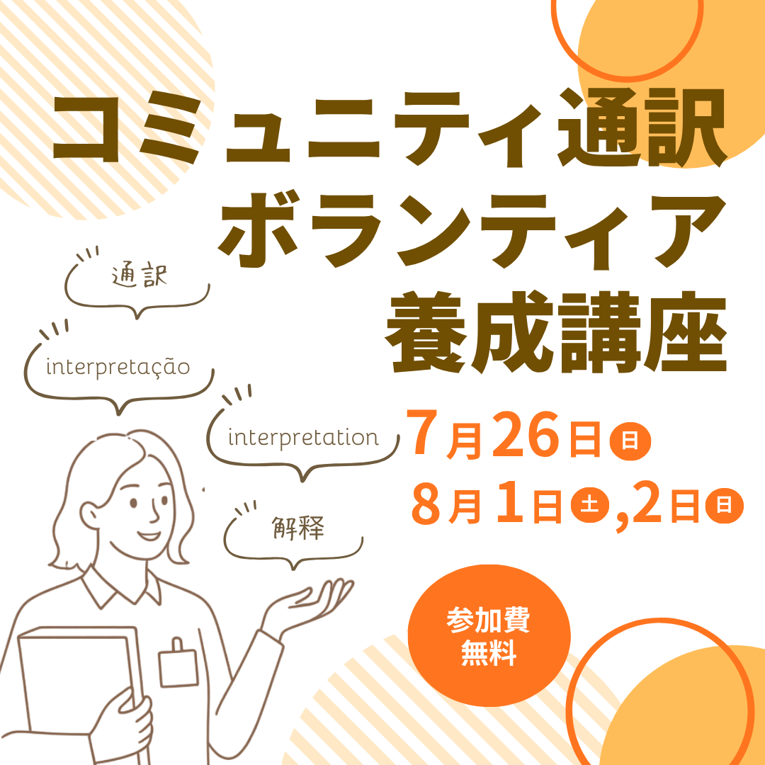2026年度コミュニティ通訳ボランティア養成講座