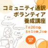 コミュニティ通訳ボランティア養成講座