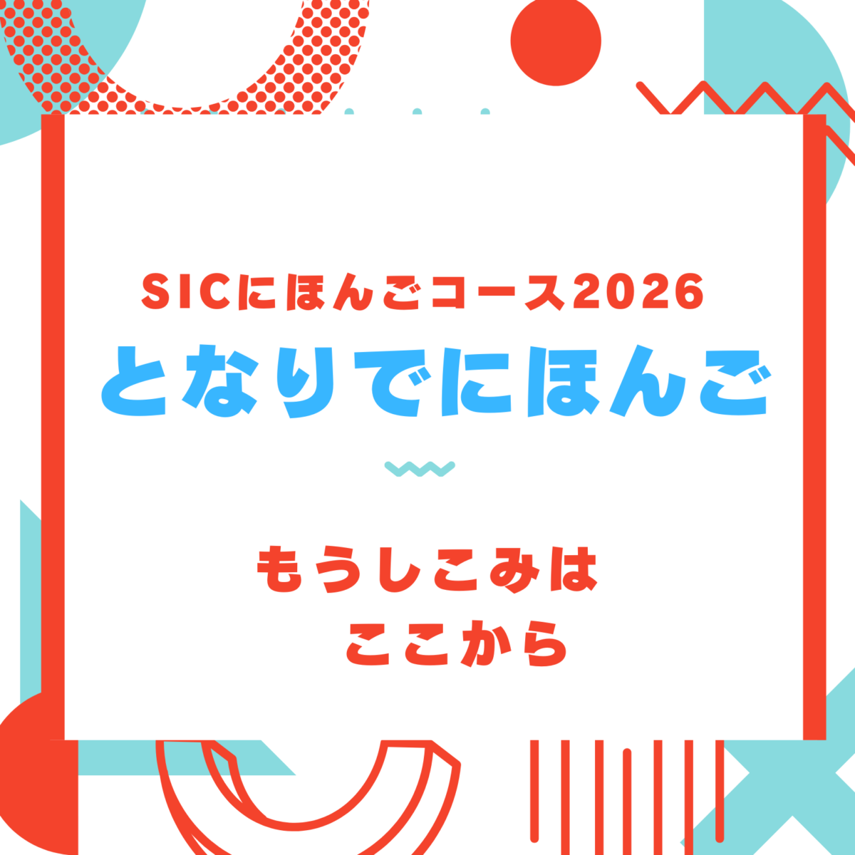 となりでにほんご2026