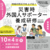 災害時外国人サポーター養成研修2026西部会場