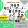 災害時外国人サポーター養成研修2026東部会場