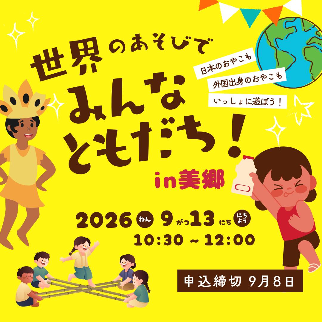 親子のひろば「世界のあそびで みんなともだち!」in美郷町 を開催します