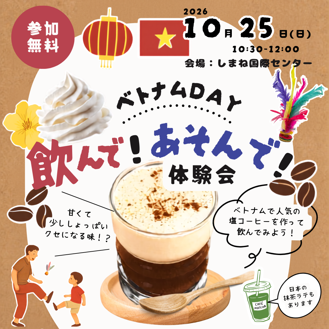 体験のひろば「ベトナムDAY～飲んで！あそんで！体験会」を開催します