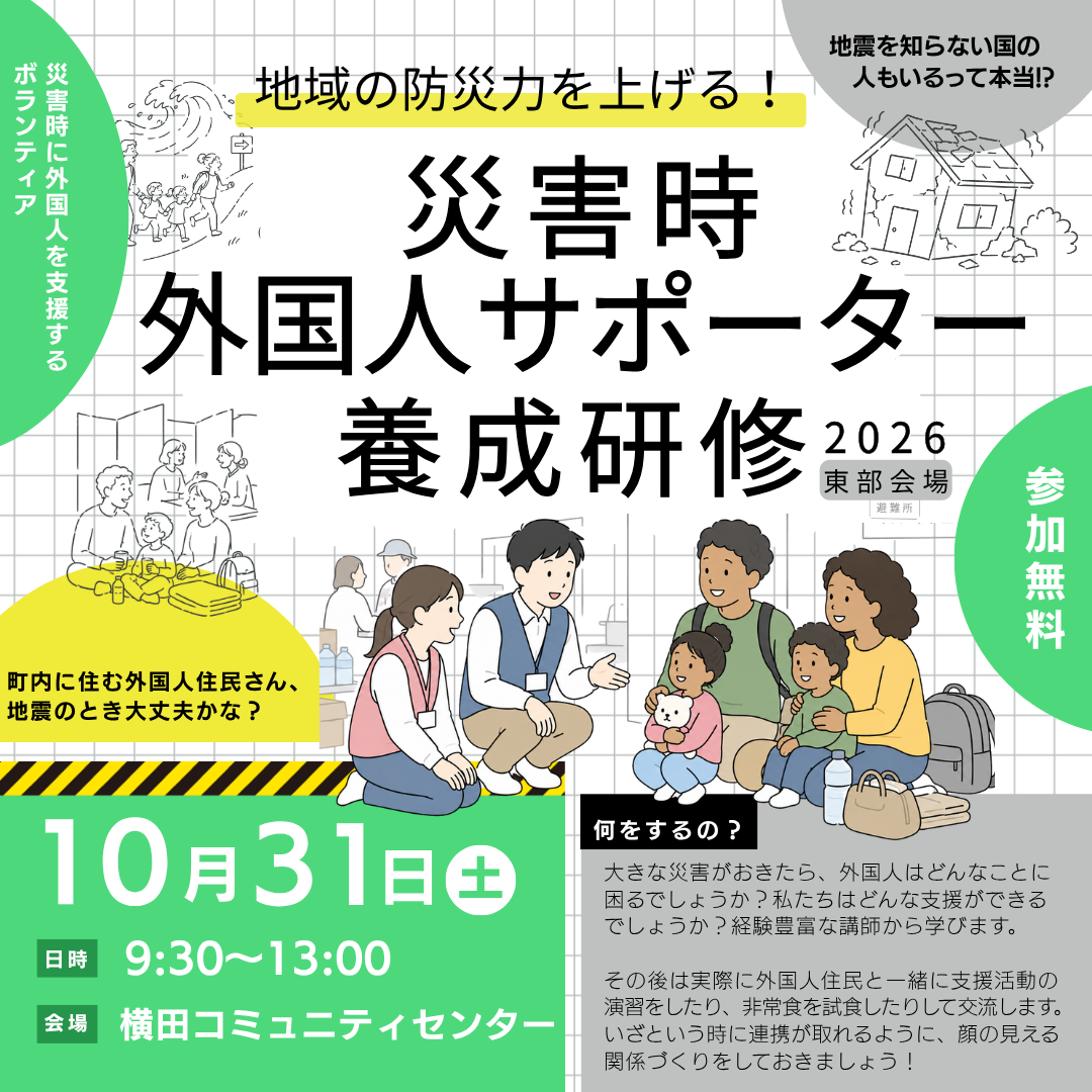 2026災害時外国人サポーター養成研修(東部会場)