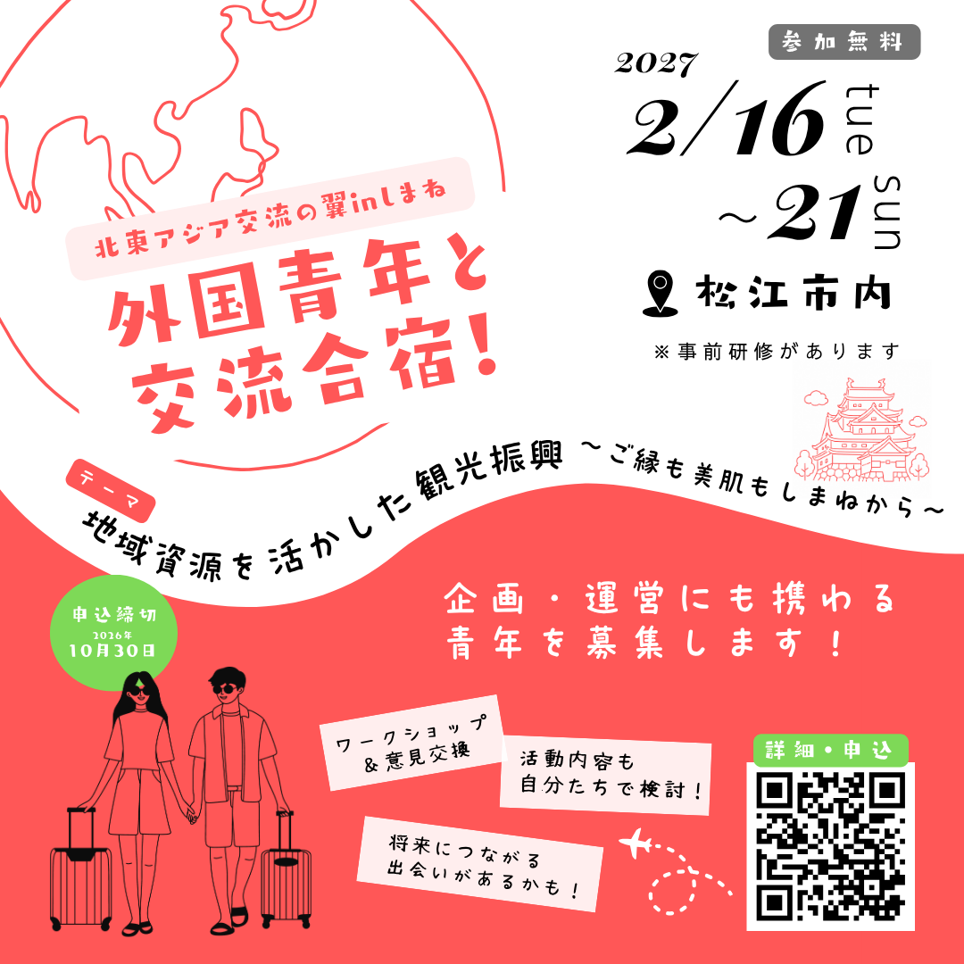 北東アジア交流の翼inしまね 島根の参加者募集!