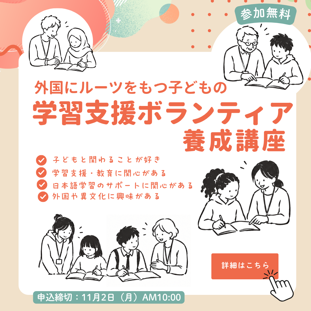 2026子どもサポーター研修「外国にルーツをもつ子どもの学習支援ボランティア養成講座」